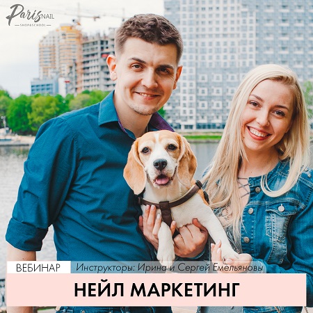 [Ирина и Сергей Емельяновы] Нейл маркетинг (2020) _0.jpg